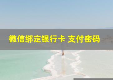 微信绑定银行卡 支付密码